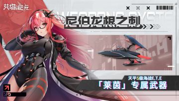 ►E.T.E武器库◄ 「同步者天平｜专属：莱茵/神圣约律」