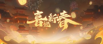 岁岁常欢愉❤年年皆胜意