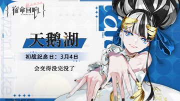 天鹅湖-初战纪念日丨会变得没完没了