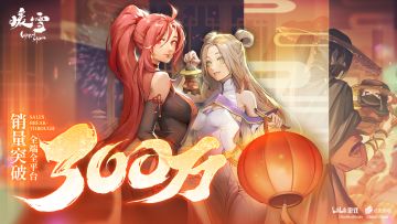 《暖雪》全端全平台销量现已突破300万份！