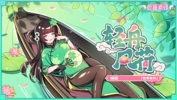 【盲盒派对】琳琅「轻舟风荷」服饰动态展示
