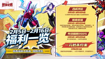 新春福利大版本即将来袭，福利抢先看