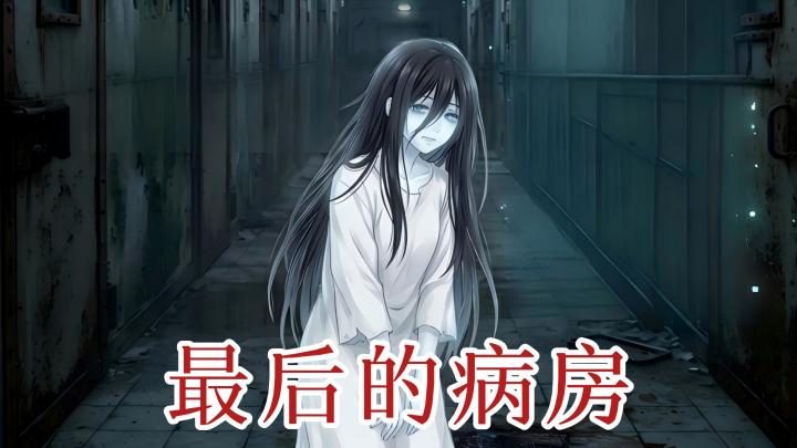 沉浸式密室逃脱,揭开《最后的病房》的秘密!截图