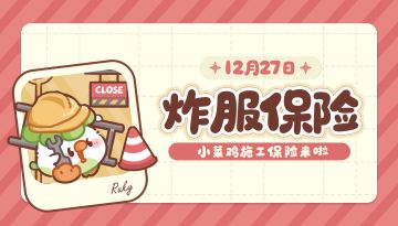 炸服保险丨小菜鸡已经为大家买好保险啦