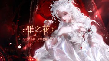 【有奖活动】新意节·特别活动【罪之花】参与赢取周边