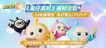 1500万现金发放！「共创蛋时代」24年春季档创作福利企划官宣，看得见的真金白银奖励！