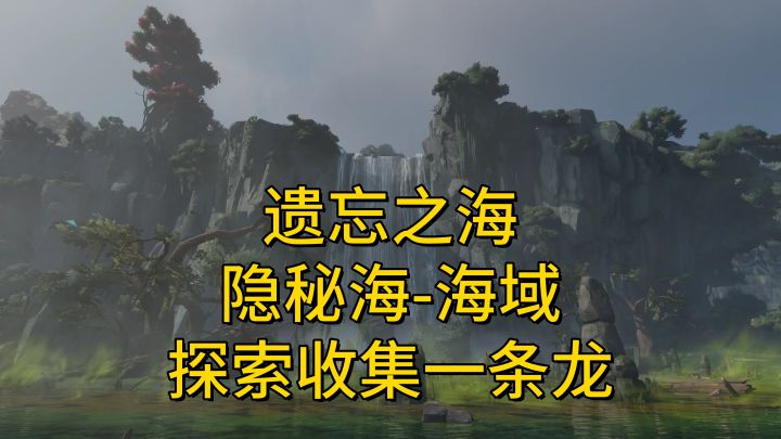 【遗忘之海】隐秘海探索收集一条龙-隐秘海海域截图