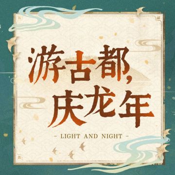 ◆游古都，庆龙年◆