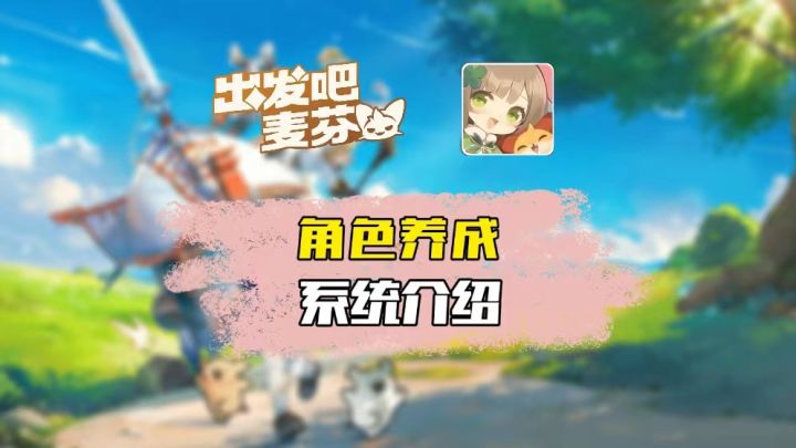 角色养成系统介绍截图