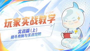 【格斗大课堂】PVP实战篇之基础思路