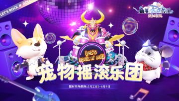 限时召唤上新 | 宠物摇滚乐团登场！