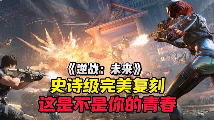 逆战:未来已正式开测,这是不是你的青春?截图