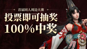 投一票就能拿奖？别投了，劫妹要被掏空了！