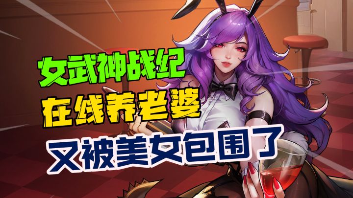 完蛋!我被女武神包围了?《女武神战纪》为什么这么好玩?截图