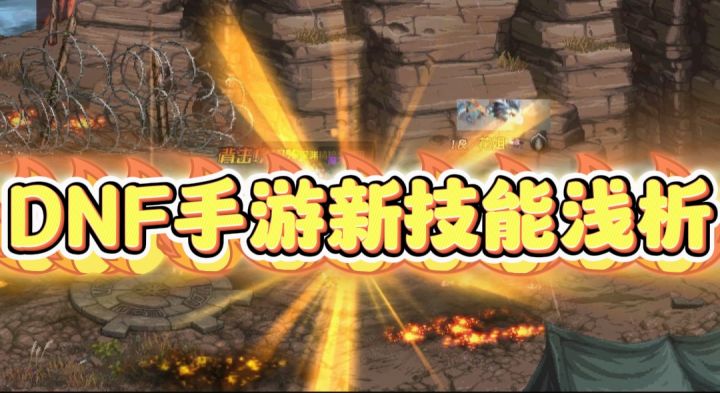 DNF手游:65版本新增技能浅析截图