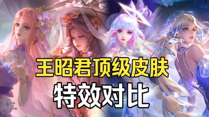 4款王昭君顶级皮肤特效对比,你更中意哪款?截图