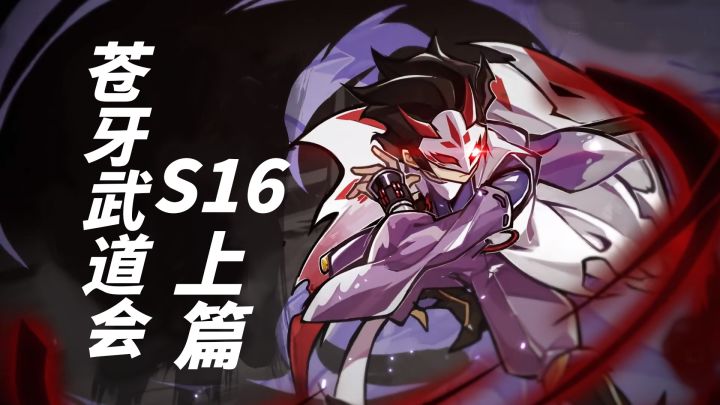 《咣说武道会》05：高手之间 亦有差距！S16苍牙武道会神级解说篇！上篇截图
