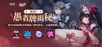 崩坏：愚者牌揭秘 | 参与活动领全新服装、勋章、水晶等奖励