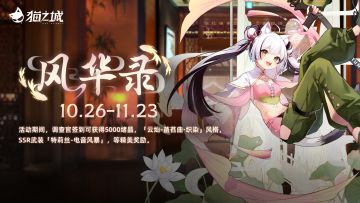 【情报】「风华录」签到活动即将开启