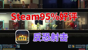 【Steam移植】95%特别好评！体验俄式反恐！无脑刚枪，爽快突突突