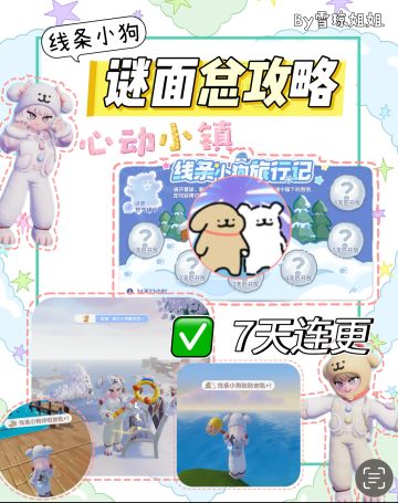 线条小狗全部谜面地点和奖品攻略总贴🤍