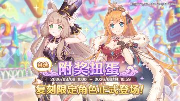 《公主连结Re:Dive》「复刻限定角色附奖扭蛋」正式开展！