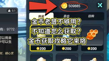 元梦之星山海寻灵金币获取攻略