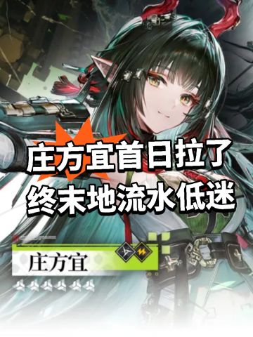 庄方宜首日拉了 终末地流水低迷