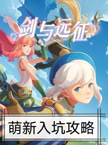 【公测攻略】：萌新入坑指南✅避坑向