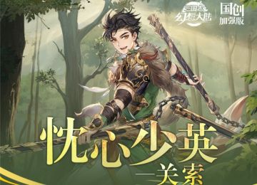 一图识武将｜以善为先 丹心炽烈！关索技能简析