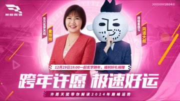 今晚19点来《巅峰极速》抖音直播间，麦玲玲&同道大叔为你解读2024运势
