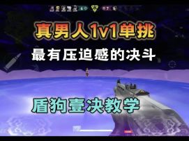 真男人1v1单挑！无畏契约手游最有压迫感的英雄，壹决教学来了
