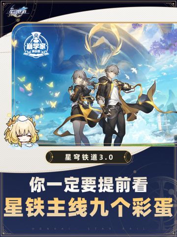【V3.0攻略】星穹铁道3.0彩蛋❗
