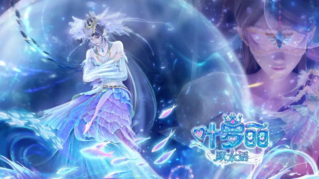 《叶罗丽默水语》番外，明天上午十点更新第9集。 2