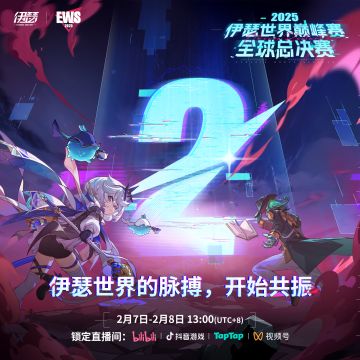 【EWS2025】全球总决赛 倒计时2天！