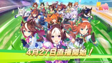 赛马娘来了！《赛马娘Pretty Derby》繁体中文版事前预约开始公开现场直播情报