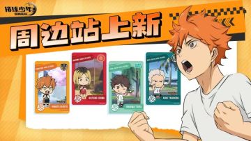 《排球少年：新的征程》 全新透卡上架周边站