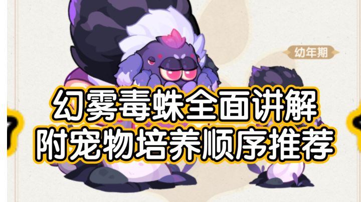 更新版本,剑与远征新宠物幻雾毒蛛全面讲解(附宠物培养推荐顺序截图