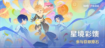 「星境彩馈」参与获得原石
