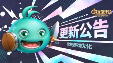 更新公告丨啦啦队特技调整