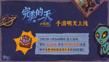 【发售FAQ】&【福利获取攻略】《完美的一天》手游明天上线啦！