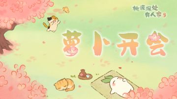 萝卜开会丨聊聊最近山民们关心的事儿