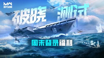 现代战舰「破晓测试」周末登录福利