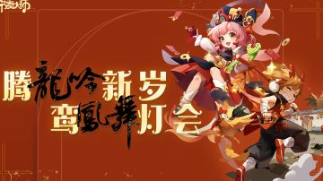 网页活动 | 龙吟凤舞特别活动开启！