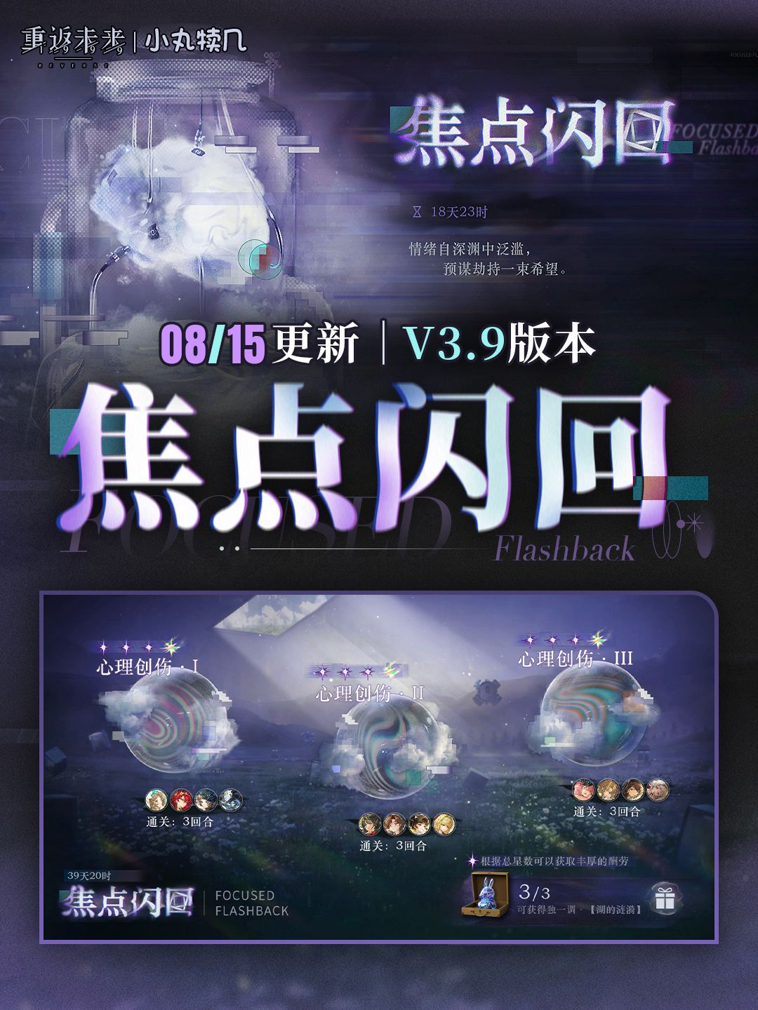 V3.9版本『焦点闪回』配队＆通关思路截图