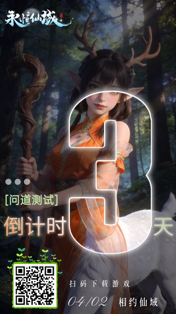 Day3丨永恒仙域「问道测试」倒计时3天+兑换码