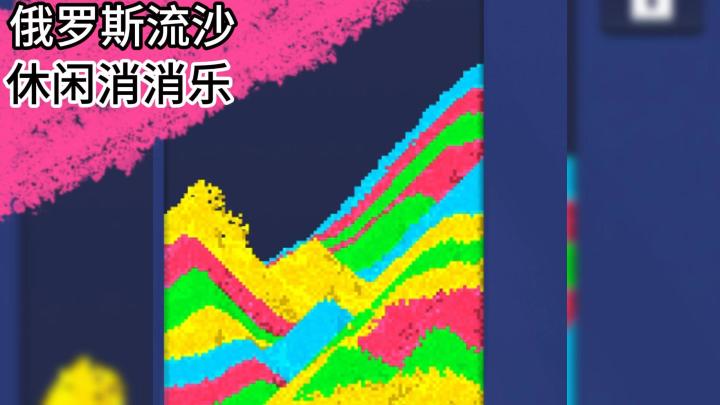 去体验不一样的消消乐玩法！像素的沙砾，带来无穷的乐趣！截图