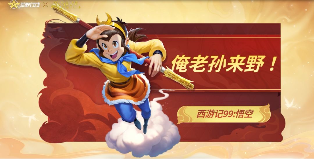 荒野行动 × 西游记正式上线！参与活动将师傅免费带回家！截图