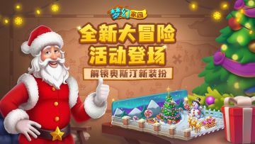 已开奖【重磅更新】冰川大冒险来袭，解锁圣诞奥斯汀