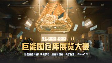 投票抽iPhone17！“库”炫十足的仓库展览大赛投票开启！